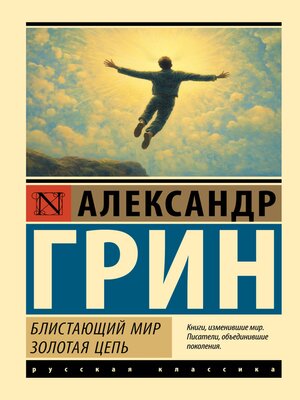 cover image of Блистающий мир. Золотая цепь